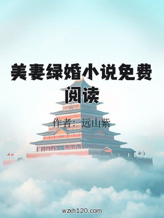 美妻绿婚小说免费阅读