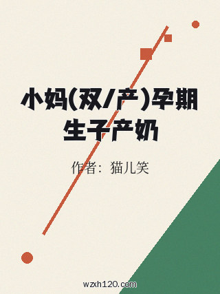 小妈(双/产)孕期生子产奶
