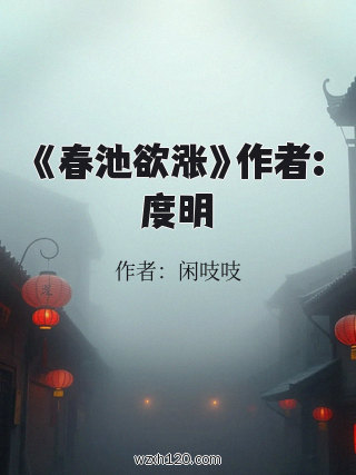 《春池欲涨》作者:度明