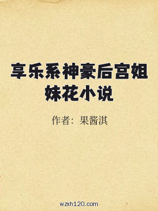 享乐系神豪后宫姐妹花小说