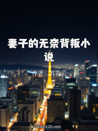 妻子的无奈背叛小说