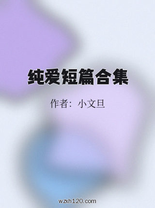 纯爱短篇合集