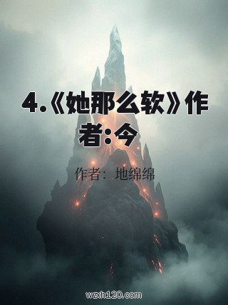 4.《她那么软》作者:今婳
