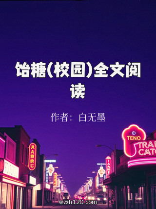饴糖(校园)全文阅读