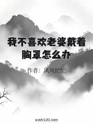 我不喜欢老婆戴着胸罩怎么办