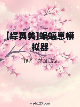 [综英美]蝙蝠崽模拟器