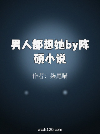 男人都想她by陈硕小说