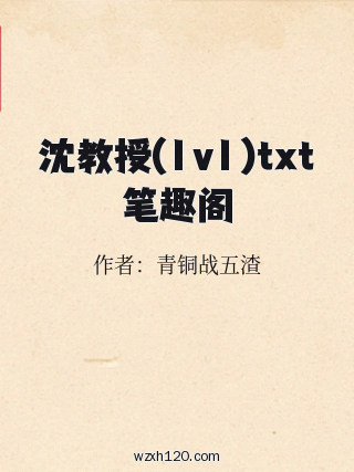 沈教授(1v1)txt笔趣阁