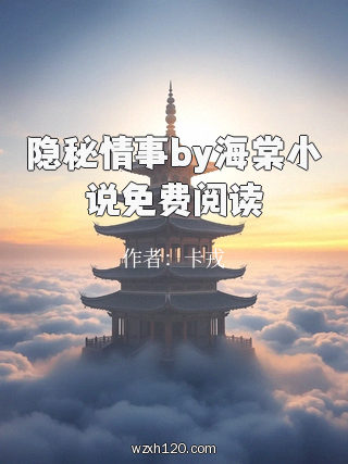 隐秘情事by海棠小说免费阅读