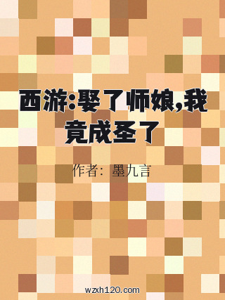 西游:娶了师娘,我竟成圣了