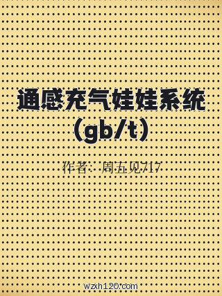 通感充气娃娃系统(gb/t)