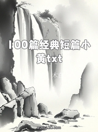 100篇经典短篇小黄txt