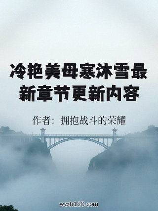 冷艳美母寒沐雪最新章节更新内容
