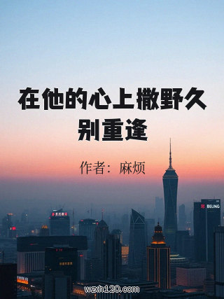 在他的心上撒野久别重逢