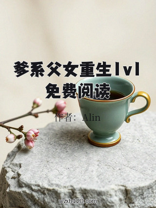 爹系父女重生1v1免费阅读