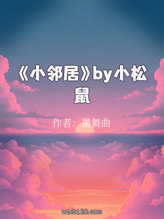 《小邻居》by小松鼠
