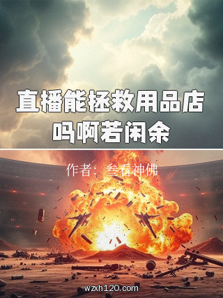 直播能拯救用品店吗啊若闲余