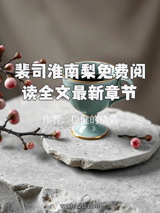裴司淮南梨免费阅读全文最新章节