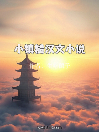 小镇糙汉文小说