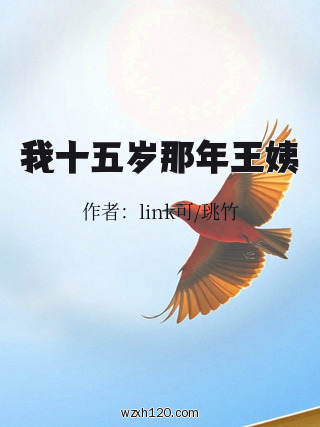 我十五岁那年王姨
