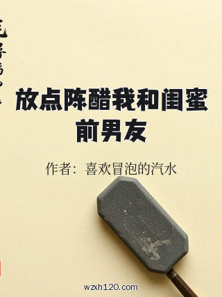 放点陈醋我和闺蜜前男友