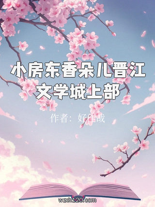 小房东香朵儿晋江文学城上部