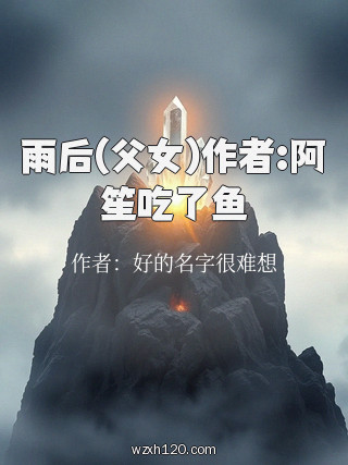 雨后(父女)作者:阿笙吃了鱼