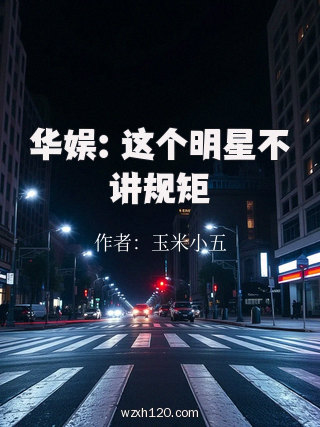 华娱:这个明星不讲规矩