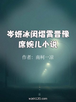 岑妍冰闵熠霄晋豫席婉儿小说