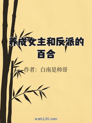 养成女主和反派的百合