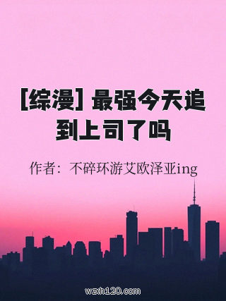 [综漫] 最强今天追到上司了吗