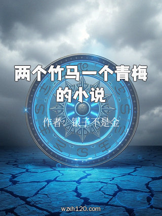 两个竹马一个青梅的小说