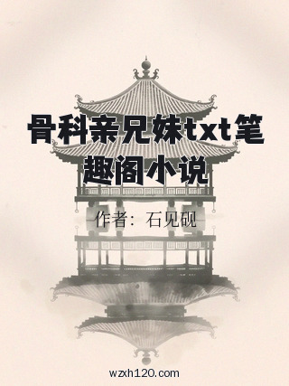 骨科亲兄妹txt笔趣阁小说