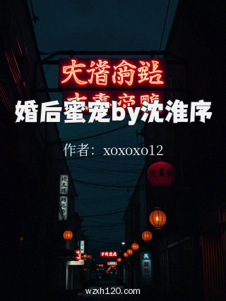 婚后蜜宠by沈淮序