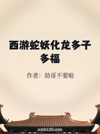 西游蛇妖化龙多子多福