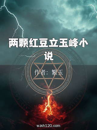 两颗红豆立玉峰小说