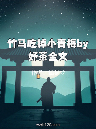 竹马吃掉小青梅by妤茶全文