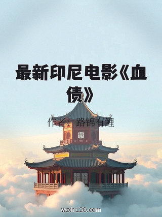 最新印尼电影《血债》