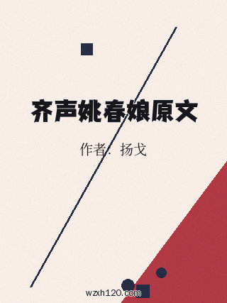 齐声姚春娘原文