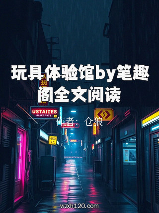 玩具体验馆by笔趣阁全文阅读