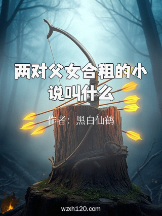 两对父女合租的小说叫什么