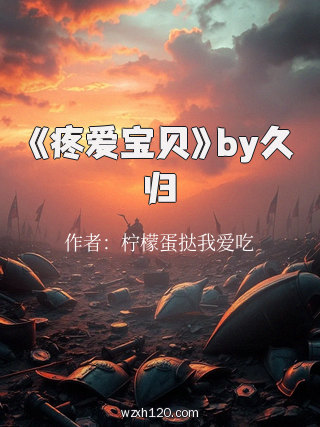 《疼爱宝贝》by久归