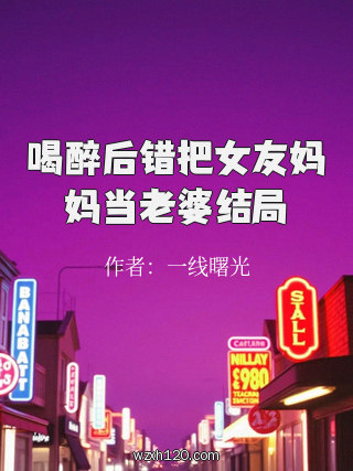喝醉后错把女友妈妈当老婆结局