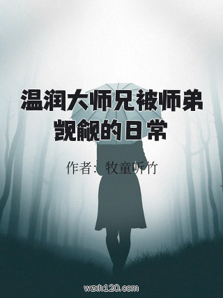 温润大师兄被师弟觊觎的日常