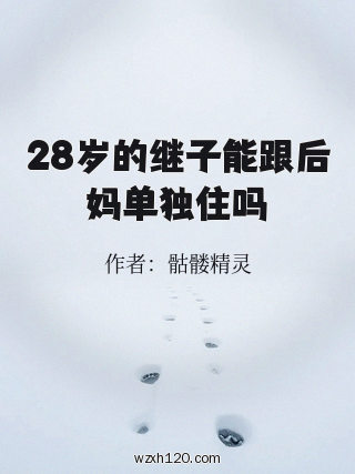 28岁的继子能跟后妈单独住吗