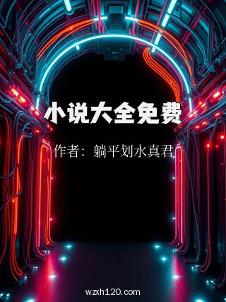 小说大全免费