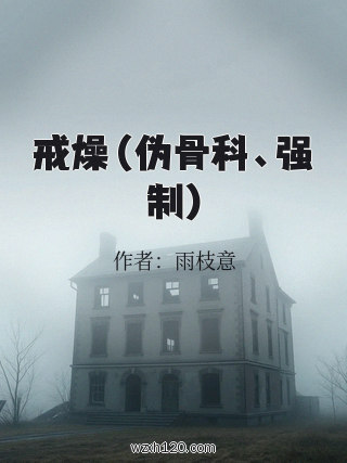 戒燥（伪骨科、强制)