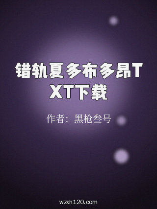 错轨夏多布多昂TXT下载