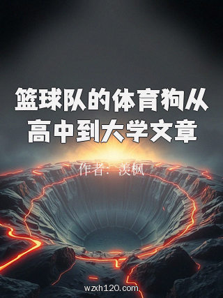 篮球队的体育狗从高中到大学文章