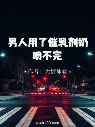 男人用了催乳剂奶喷不完